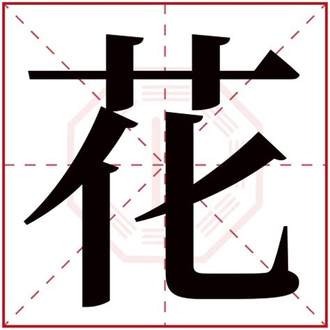 花字五行